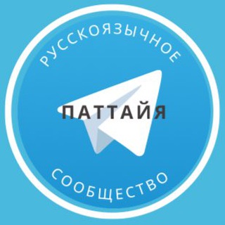 Логотип Телеграм канала russians_in_pattaya. Бесплатная аналитика Telegram каналов