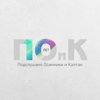 Логотип Телеграм канала Подслушано Осинники и Калтан. Бесплатная аналитика Telegram каналов