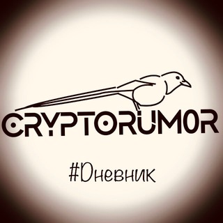 Логотип Телеграм канала CryptoRum0r #Dневник 💎🤲😉. Бесплатная аналитика Telegram каналов