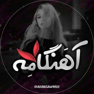 Логотип Телеграм канала آهنگ-موزیک-ریمیکس رپی. Бесплатная аналитика Telegram каналов