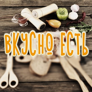 Логотип Телеграм канала Вкусно есть. Бесплатная аналитика Telegram каналов