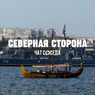 Логотип Телеграм канала severnaya_sevas. Бесплатная аналитика Telegram каналов