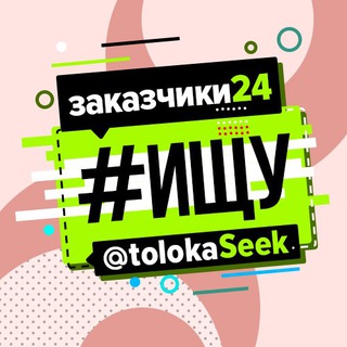 Логотип Телеграм канала ТОЛОКА #ищу | удалённая работа. Бесплатная аналитика Telegram каналов