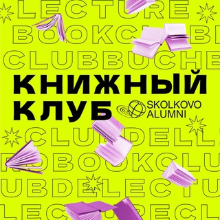 Логотип Телеграм канала Книжный клуб Skolkovo Alumni. Бесплатная аналитика Telegram каналов