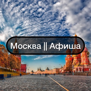 Telegram Channel logo moscowafisha1. Free Telegram Channel Analytics