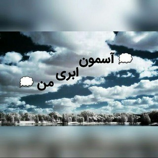 Логотип Телеграм канала 💭 آسمون ابری من 💭. Бесплатная аналитика Telegram каналов