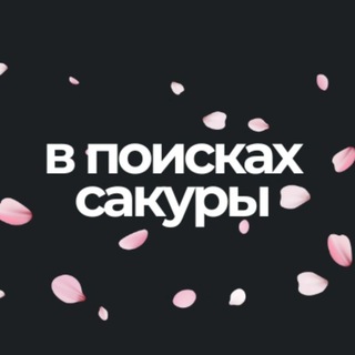 Логотип Телеграм канала asia_sakura. Бесплатная аналитика Telegram каналов