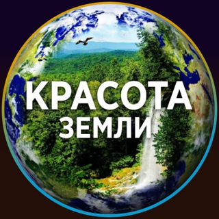 Логотип Телеграм канала krasota_zemli. Бесплатная аналитика Telegram каналов