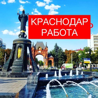 Логотип Телеграм канала rabotaykrasnodar. Бесплатная аналитика Telegram каналов