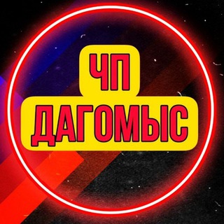 Логотип Телеграм канала chp_dagomys. Бесплатная аналитика Telegram каналов