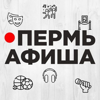 Логотип Телеграм канала Perm_Afisha. Бесплатная аналитика Telegram каналов
