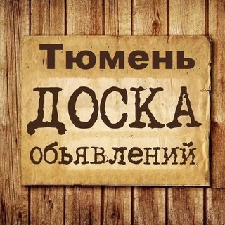 Логотип Телеграм канала tyumen_obyavleniya. Бесплатная аналитика Telegram каналов