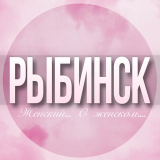Логотип Телеграм канала ribinsk_jenskiy. Бесплатная аналитика Telegram каналов