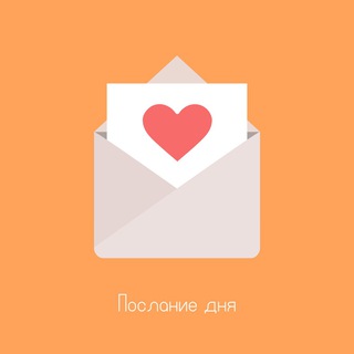 Логотип Телеграм канала Послание дня. Бесплатная аналитика Telegram каналов