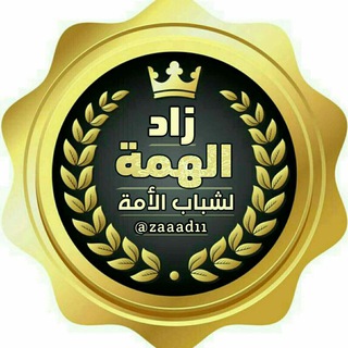 Логотип Телеграм канала رجال بهمة تحيي أمة 💚ُ. Бесплатная аналитика Telegram каналов