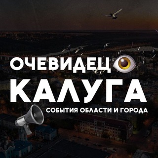 Telegram Channel logo Калуга События города и области. Free Telegram Channel Analytics