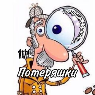 Логотип Телеграм канала poteryashki_gzh. Бесплатная аналитика Telegram каналов