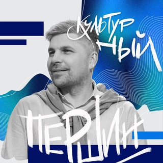 Логотип Телеграм канала Культурный Першин. Бесплатная аналитика Telegram каналов