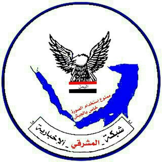 Логотип Телеграм канала #شبكة_المشرقي_الإخبارية. Бесплатная аналитика Telegram каналов