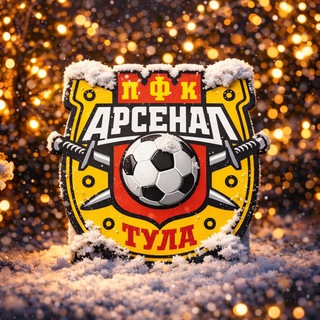 Логотип Телеграм канала ПФК "Арсенал" Тула. Бесплатная аналитика Telegram каналов