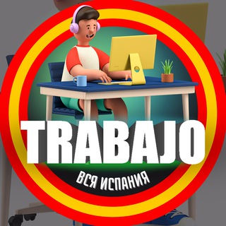 Логотип Телеграм канала trabajar_espana. Бесплатная аналитика Telegram каналов