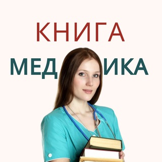 Логотип Телеграм канала КНИГИ ПО МЕДИЦИНЕ. Бесплатная аналитика Telegram каналов