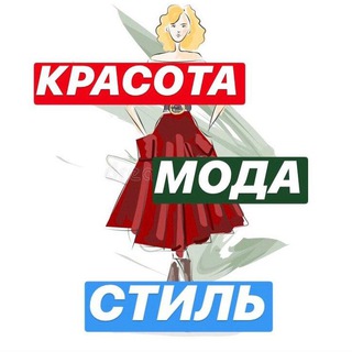 Логотип Телеграм канала Красота | Мода | Стиль. Бесплатная аналитика Telegram каналов