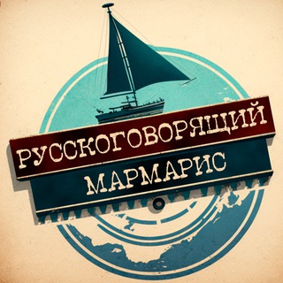 Telegram Channel logo rusmarmaris. Free Telegram Channel Analytics