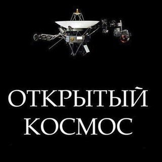 Логотип Телеграм канала Открытый космос. Бесплатная аналитика Telegram каналов