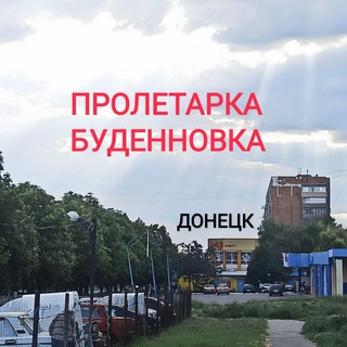 Логотип Телеграм канала proletarka_budennovka_donezk. Бесплатная аналитика Telegram каналов