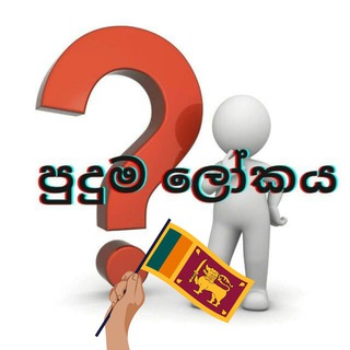 Telegram Channel logo PudumaLokayaSL. Free Telegram Channel Analytics