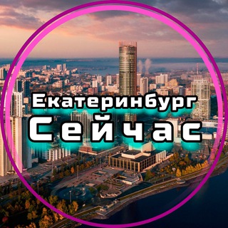 Логотип Телеграм канала ekb_seichas. Бесплатная аналитика Telegram каналов