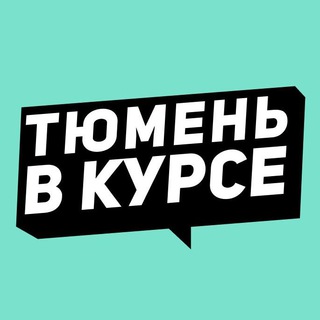 Telegram Channel logo tyumen_vkurse. Free Telegram Channel Analytics