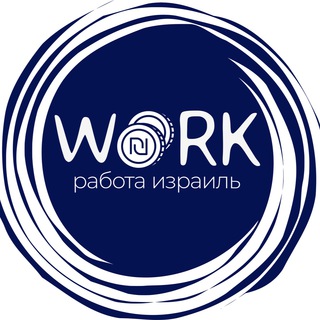 Логотип Телеграм канала Работа Израиль/עבודה בישראל. Бесплатная аналитика Telegram каналов