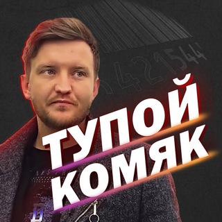 Логотип Телеграм канала ТУПОЙ КОМЯК. Бесплатная аналитика Telegram каналов