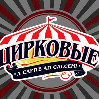 Логотип Телеграм канала ЦИРКОВЫЕ. Бесплатная аналитика Telegram каналов
