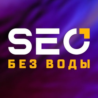 Логотип Телеграм канала bez_seo. Бесплатная аналитика Telegram каналов