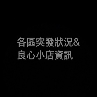 Telegram Channel logo 各區突發狀況 & 良心小店資訊站. Free Telegram Channel Analytics
