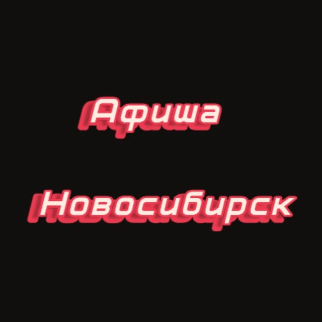 Telegram Channel logo afisha_novosibirsk0. Free Telegram Channel Analytics