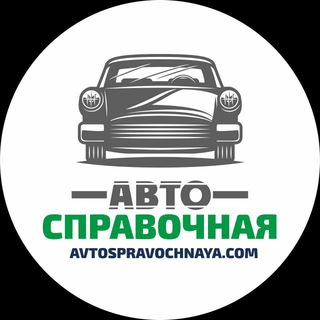 Telegram Channel logo avtospravochnaya. Free Telegram Channel Analytics