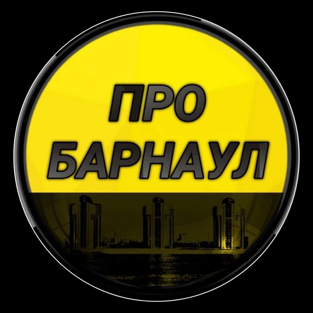Telegram Channel logo pro_barnaul. Free Telegram Channel Analytics