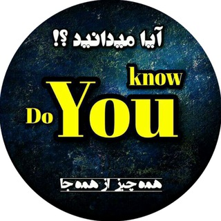 Telegram Channel logo ‌  Do You Know | مجله ™. Free Telegram Channel Analytics