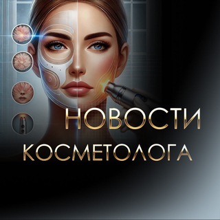 Telegram Channel logo cosmetologia_novosti. Free Telegram Channel Analytics