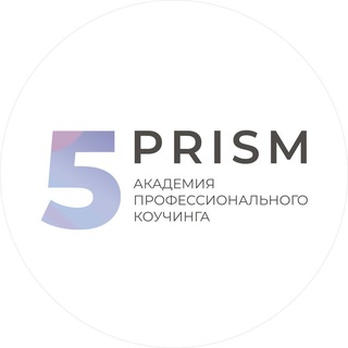 Логотип Телеграм канала 5 ПРИЗМ Академия | Коучинг, который меняет жизнь | 5 PRISM. Бесплатная аналитика Telegram каналов