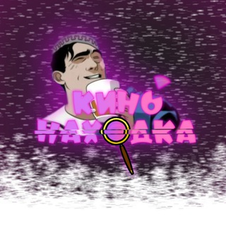 Логотип Телеграм канала КиноНаходка. Бесплатная аналитика Telegram каналов