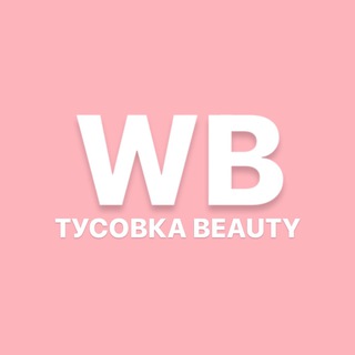 Логотип Телеграм канала ТУСОВКА BEAUTY. Бесплатная аналитика Telegram каналов
