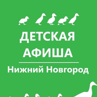 Логотип Телеграм канала afisha_deti_nizhny. Бесплатная аналитика Telegram каналов