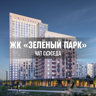 Логотип Телеграм канала zeleniypark_chat. Бесплатная аналитика Telegram каналов