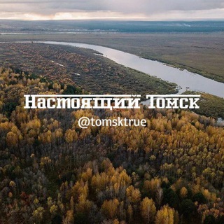 Логотип Телеграм канала tomsktrue. Бесплатная аналитика Telegram каналов