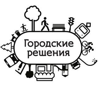 Логотип Телеграм канала Городские решения. Бесплатная аналитика Telegram каналов